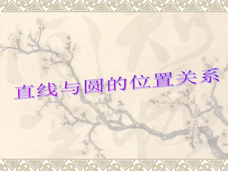 2.5直线与圆的位置关系 课件2021-2022学年苏科版数学九年级上册第4页