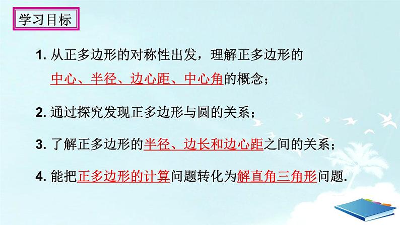 24.3 正多边形和圆（2）教学课件  2021-2022学年人教版九年级数学上册04