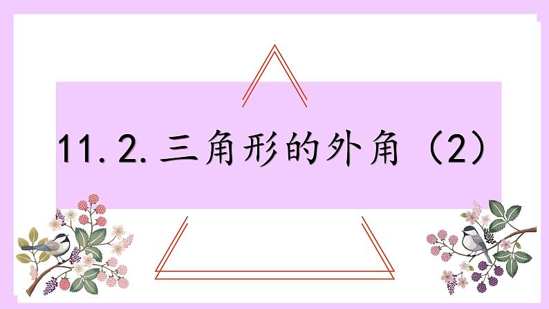 11.2.2三角形的外角教学课件2021—2022学年八年级数学人教版上册第2页