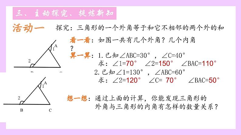 11.2.2三角形的外角教学课件2021—2022学年八年级数学人教版上册第6页