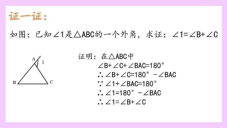 11.2.2三角形的外角教学课件2021—2022学年八年级数学人教版上册第7页