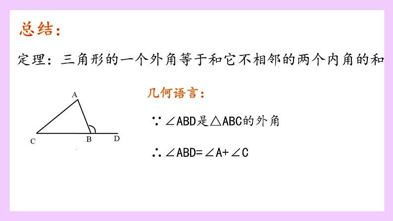 11.2.2三角形的外角教学课件2021—2022学年八年级数学人教版上册第8页