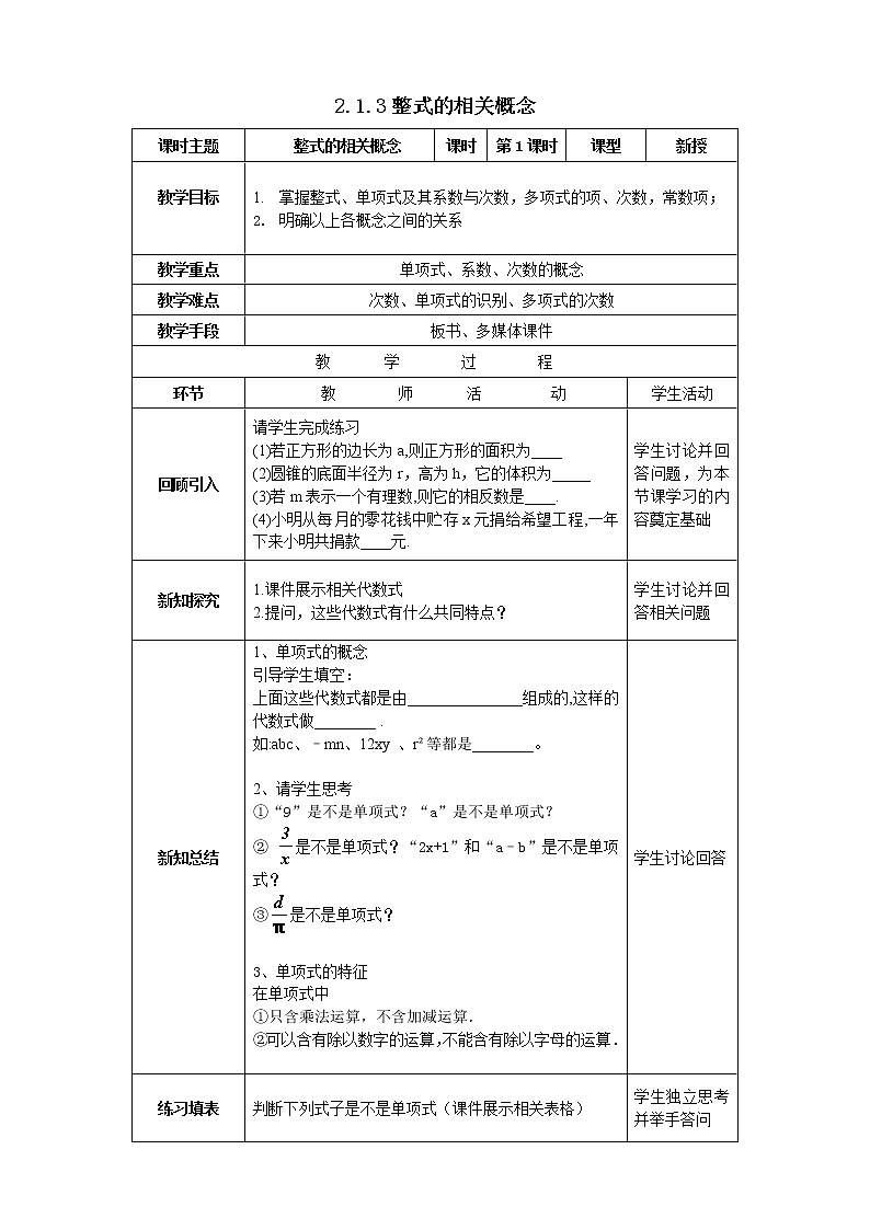 沪科版七年级数学上册教学设计：2.1.3整式的相关概念第1页
