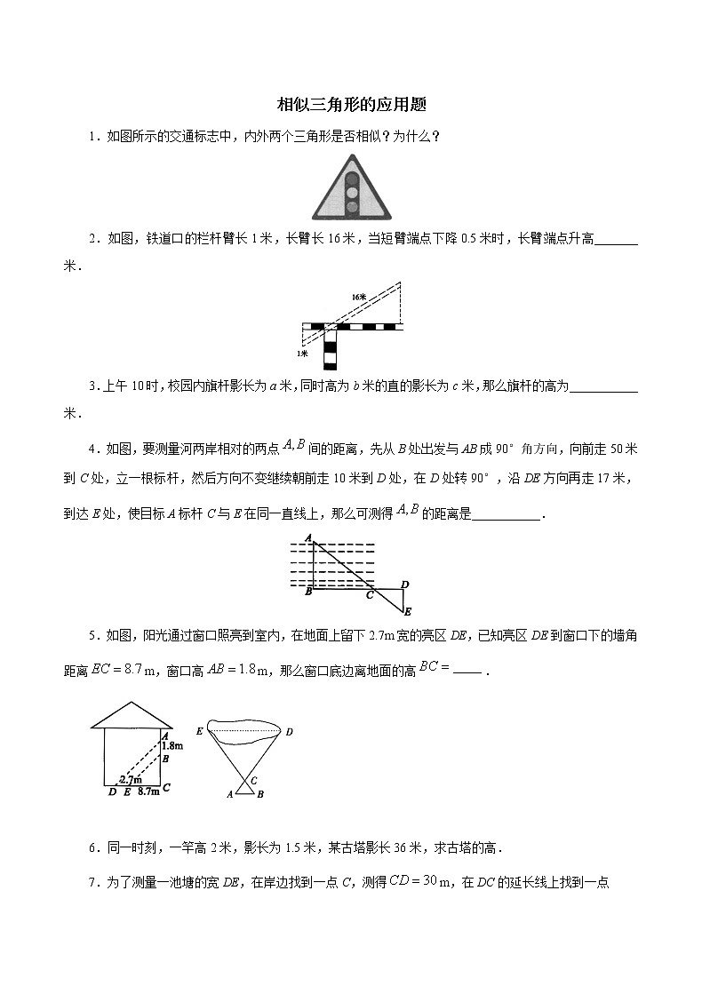 北师大九年级数学上第四章图形的相似 相似三角形的应用题第1页