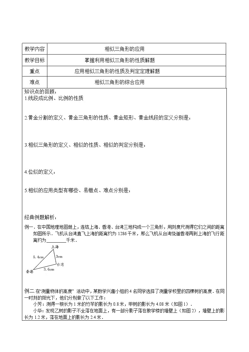 北师大九年级数学上第四章相似三角形的应用讲义 (2)第1页