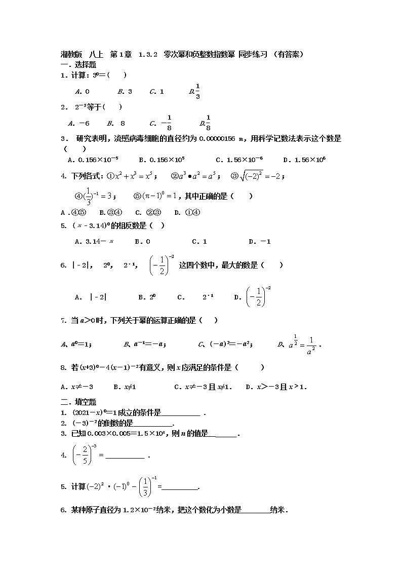 湘教版   八上  第1章  1.3.2零次幂和负整数指数幂 同步练习 （有答案）01