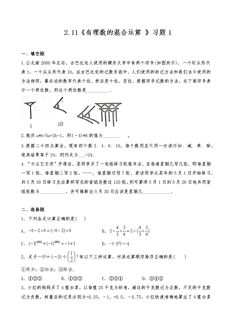 七年级数学上册试题 一课一练 2.11《有理数的混合运算 》习题1-北师大版（含答案）试卷第1页