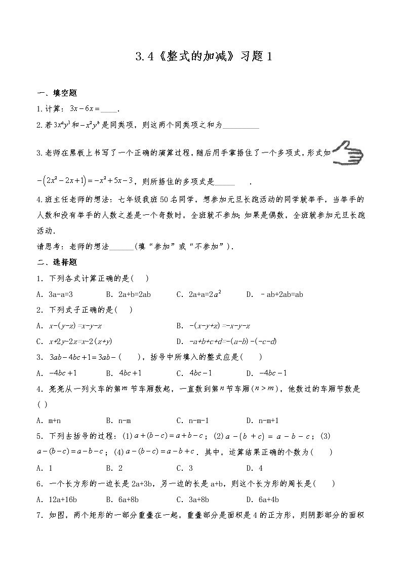 七年级数学上册试题 一课一练 3.4《整式的加减》习题1-北师大版（含答案）试卷第1页