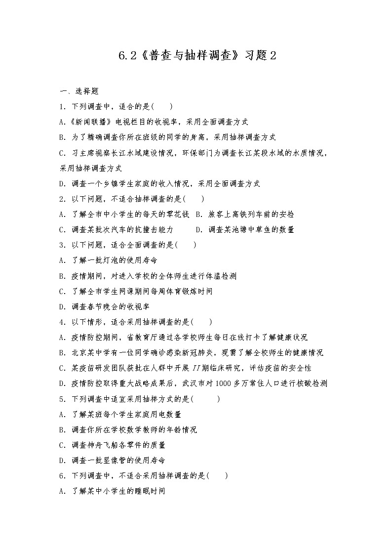七年级数学上册试题 一课一练 6.2 《普查与抽样调查》习题2-北师大版（含答案）试卷第1页