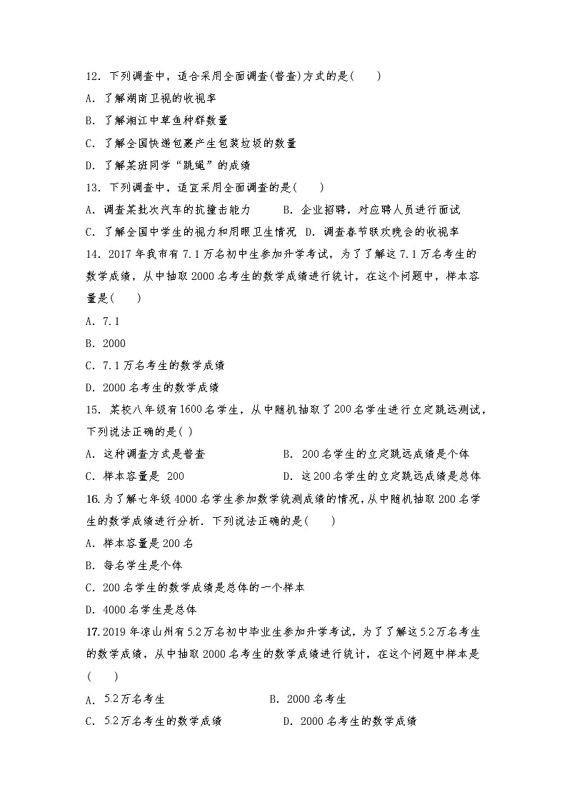 七年级数学上册试题 一课一练 6.2 《普查与抽样调查》习题2-北师大版（含答案）试卷第3页