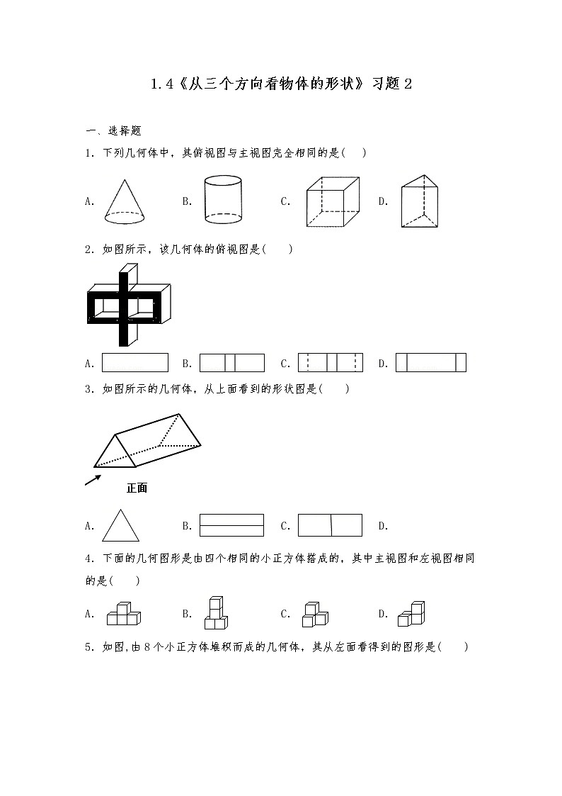 七年级数学上册试题 一课一练1.4《从三个方向看物体的形状》习题2-北师大版（含答案）试卷01