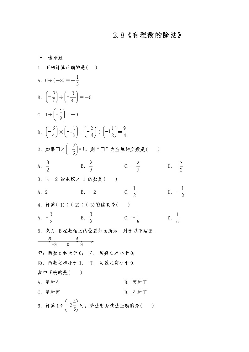 七年级数学上册试题 一课一练2.8《有理数的除法》-北师大版（含答案）试卷第1页