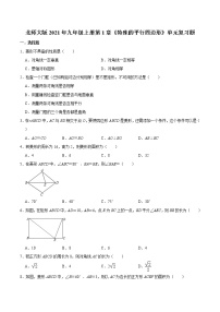 初中北师大版第一章 特殊平行四边形综合与测试课堂检测