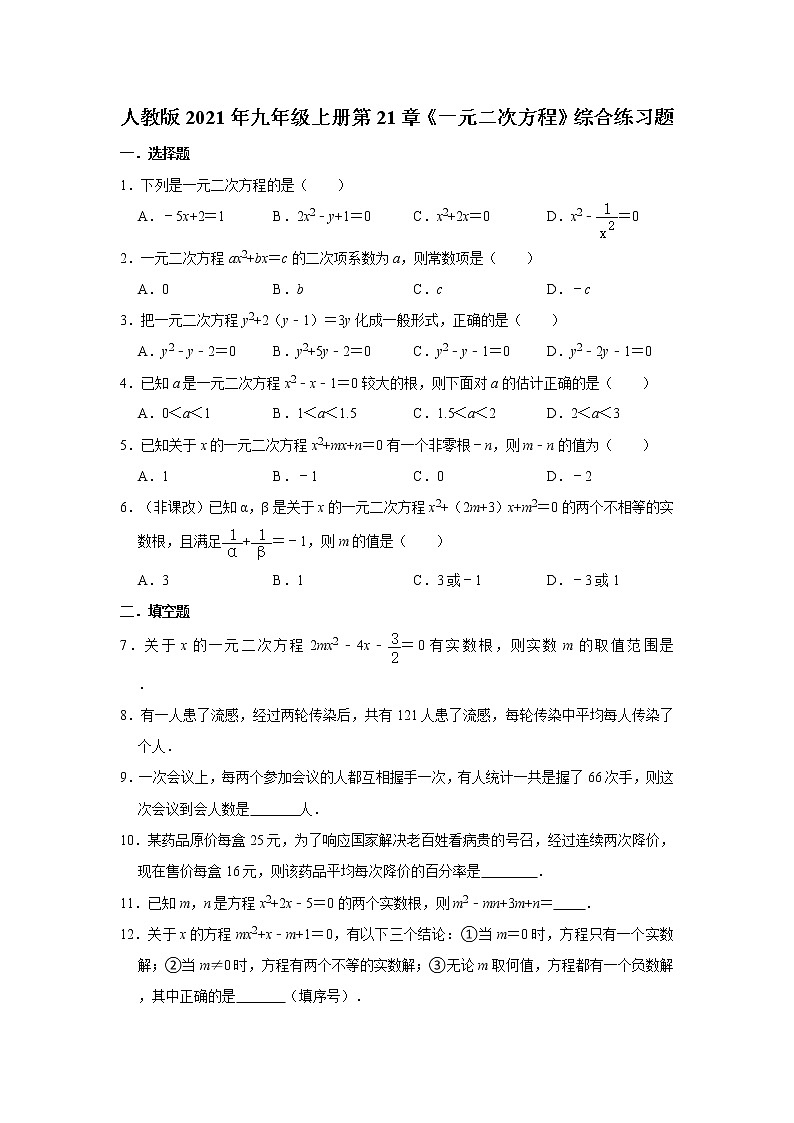 人教版2021年九年级上册第21章《一元二次方程》综合练习题  word版，含答案试卷第1页
