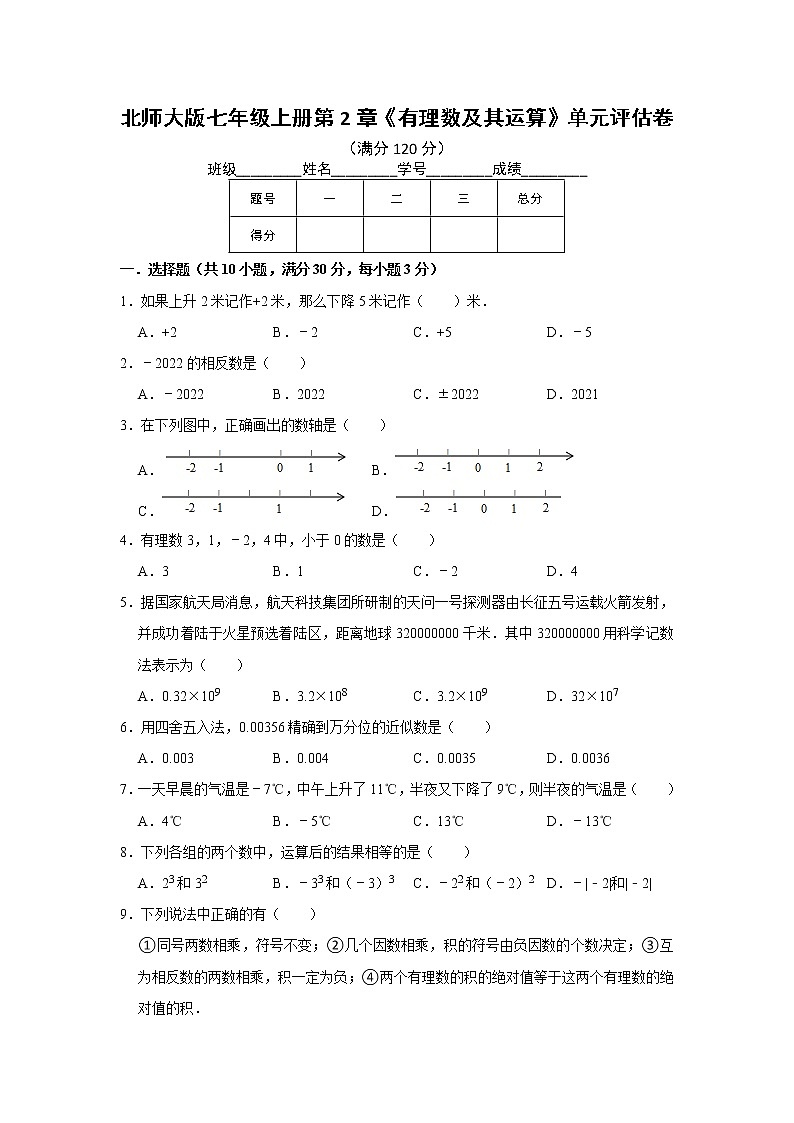北师大版七年级上册第2章《有理数及其运算》单元评估卷 word版，含答案试卷01