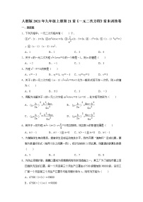 2021学年第二十一章 一元二次方程综合与测试同步测试题