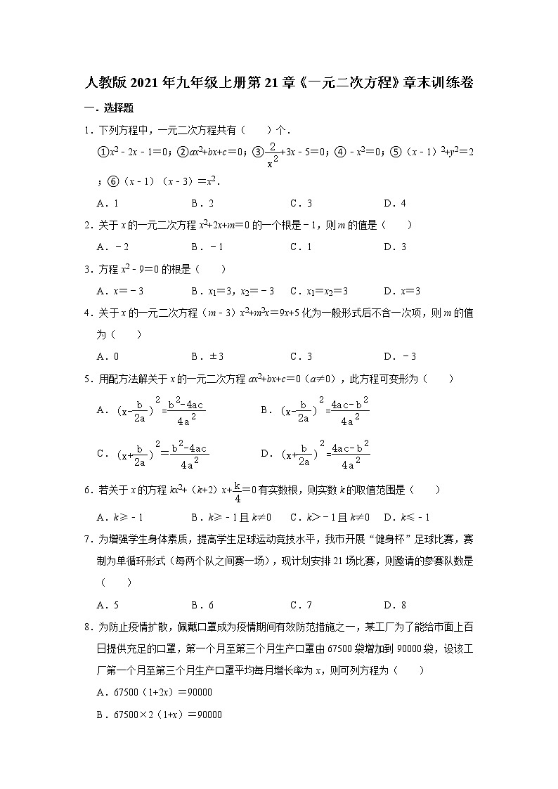 人教版2021年九年级上册第21章《一元二次方程》章末训练卷 word版，含答案试卷第1页