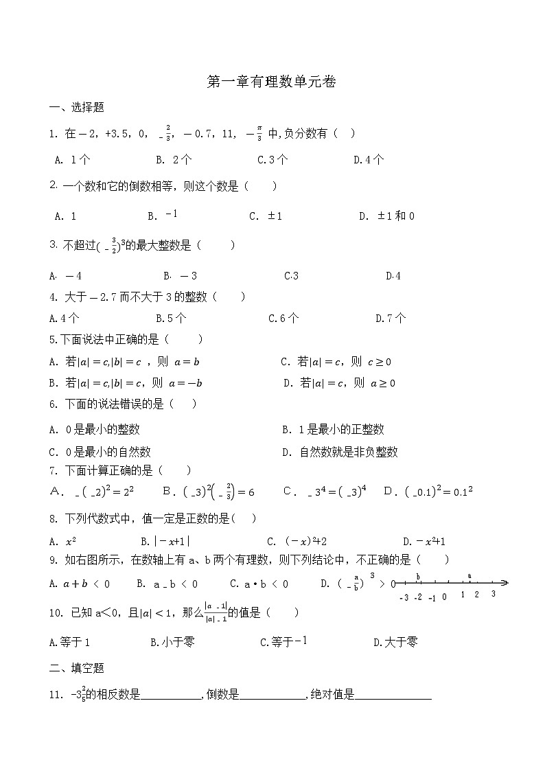 2022学年人教版七年级上册数学第一章有理数单元试卷（无答案）第1页
