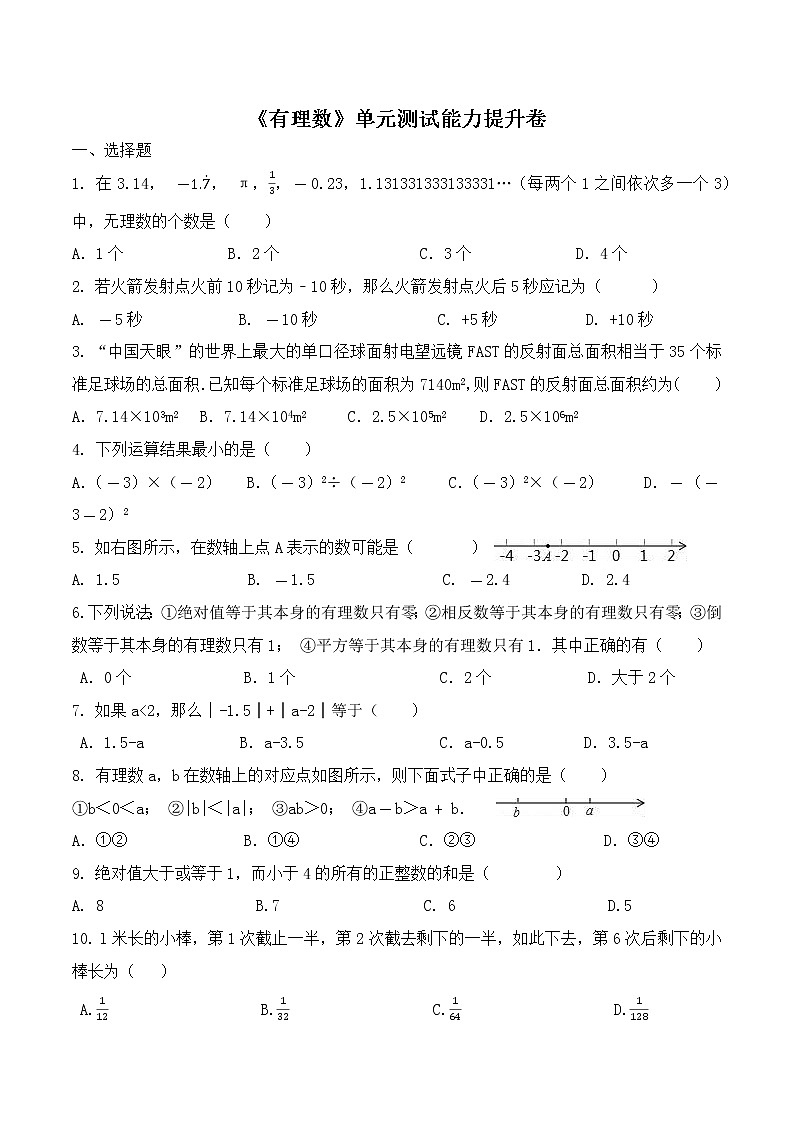 2022学年人教版七年级上册第一章：有理数单元测试能力提升试卷（不含答案）第1页