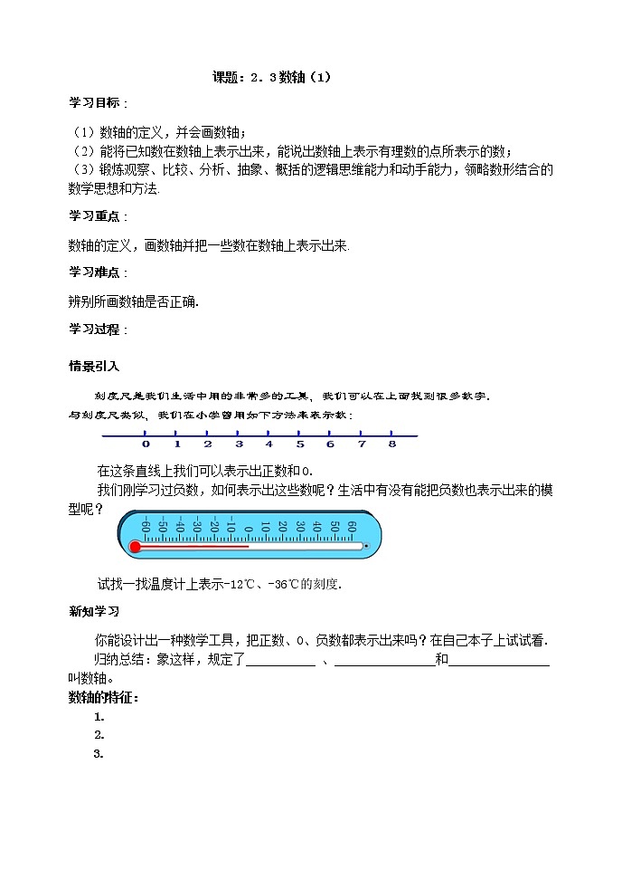苏科版初一数学上册第二单元2.3 数轴1  教案第1页