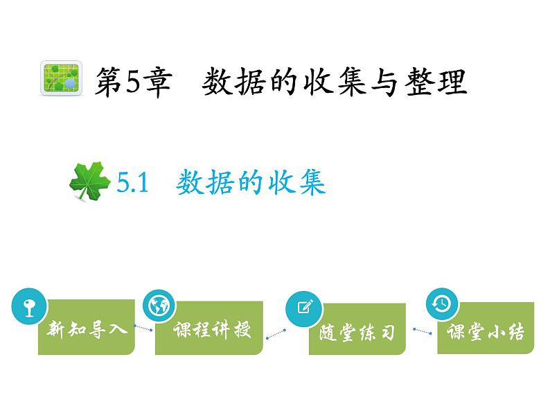 5.1数据的收集   沪科版七年级数学上册教学课件第1页