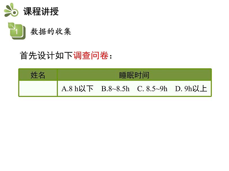5.1数据的收集   沪科版七年级数学上册教学课件第6页