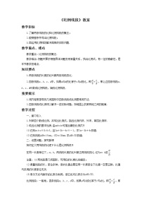 初中数学北京课改版九年级上册18.1 比例线段优秀教案