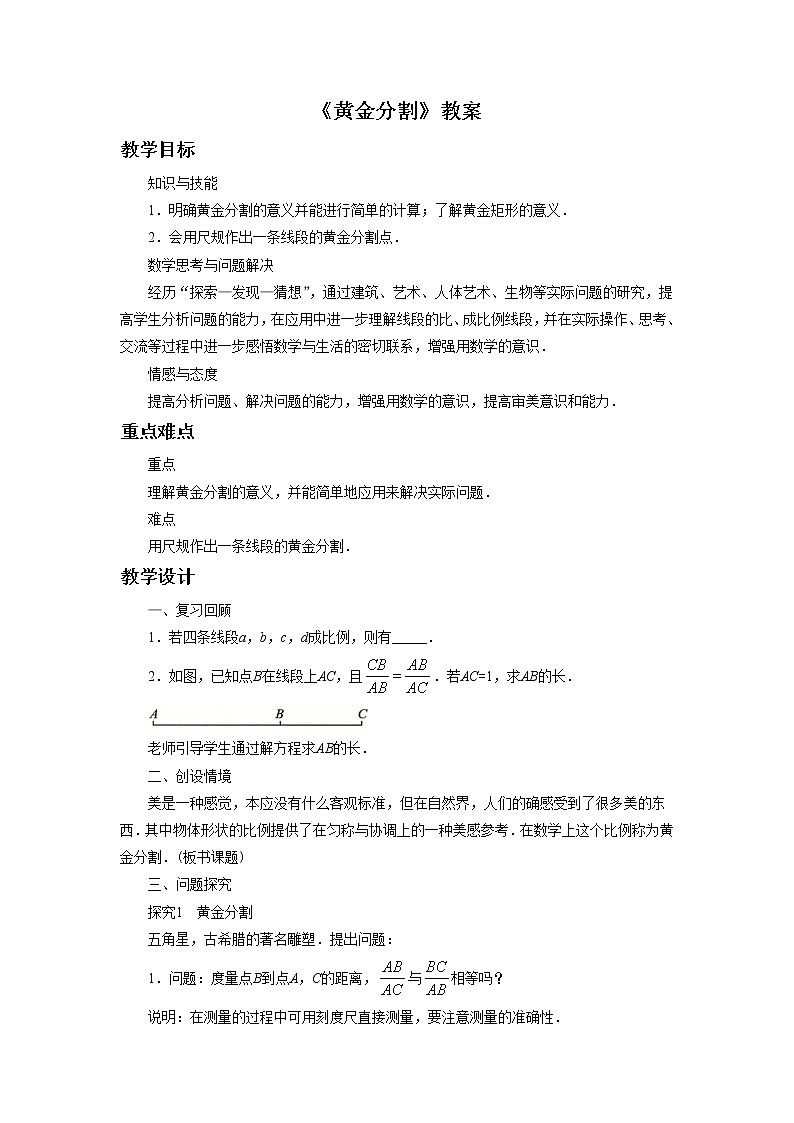 北京课改版 数学九年级上册  18.2 黄金分割 教案01