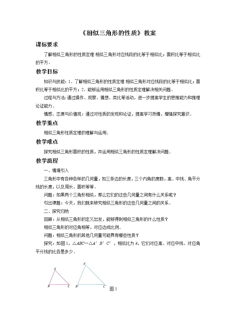 北京课改版 数学九年级上册  18.6 相似三角形的性质 教案第1页