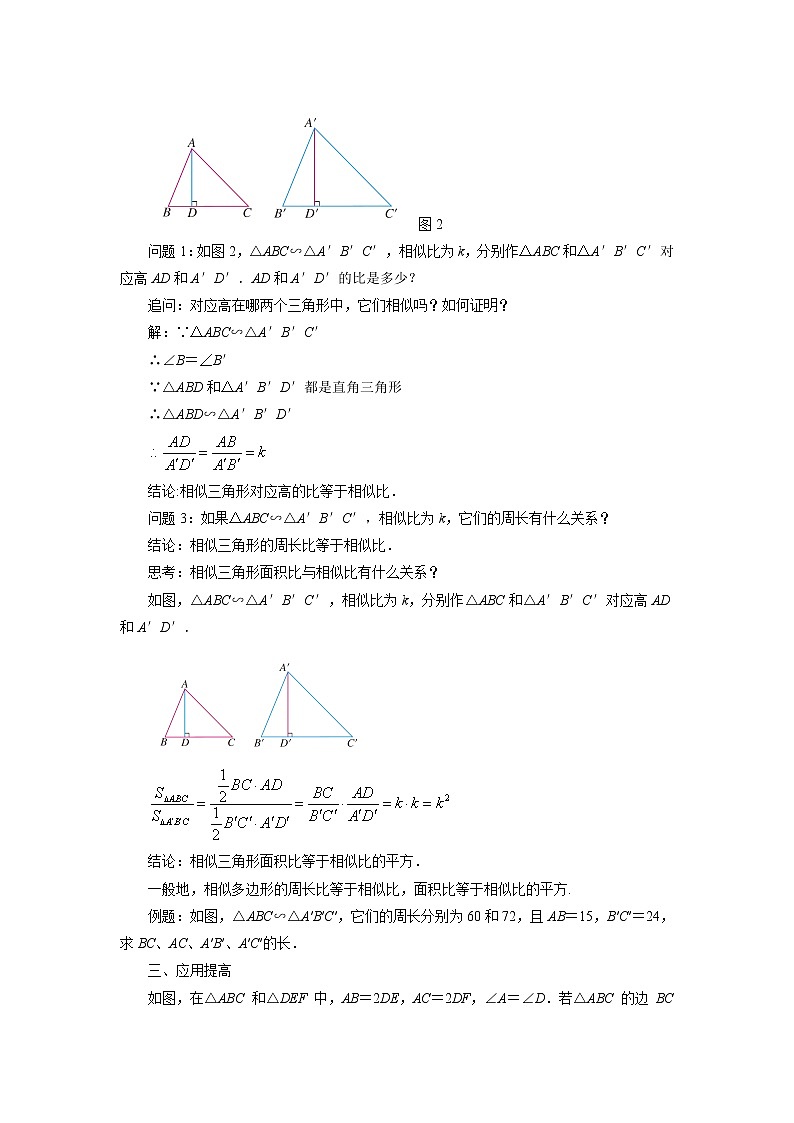 北京课改版 数学九年级上册  18.6 相似三角形的性质 教案第2页
