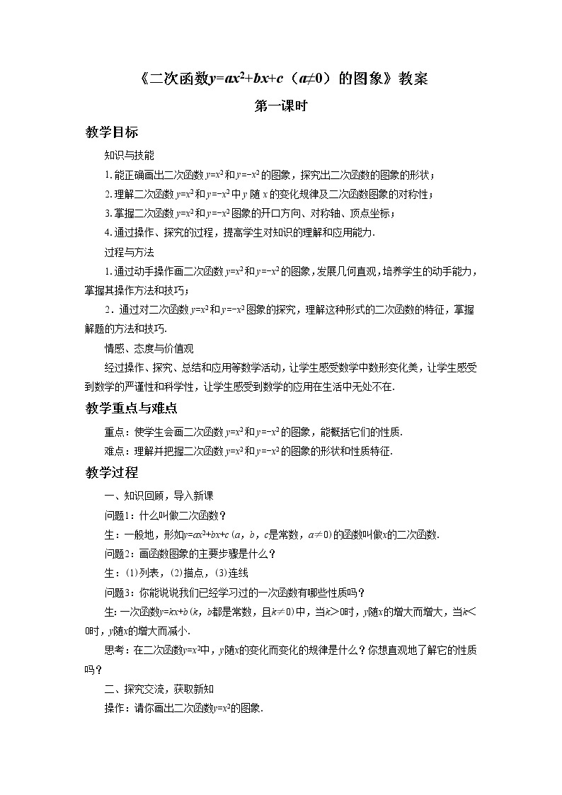 北京课改版 数学九年级上册  19.2 二次函数y=ax2 bx c（a≠0）的图象 教案01