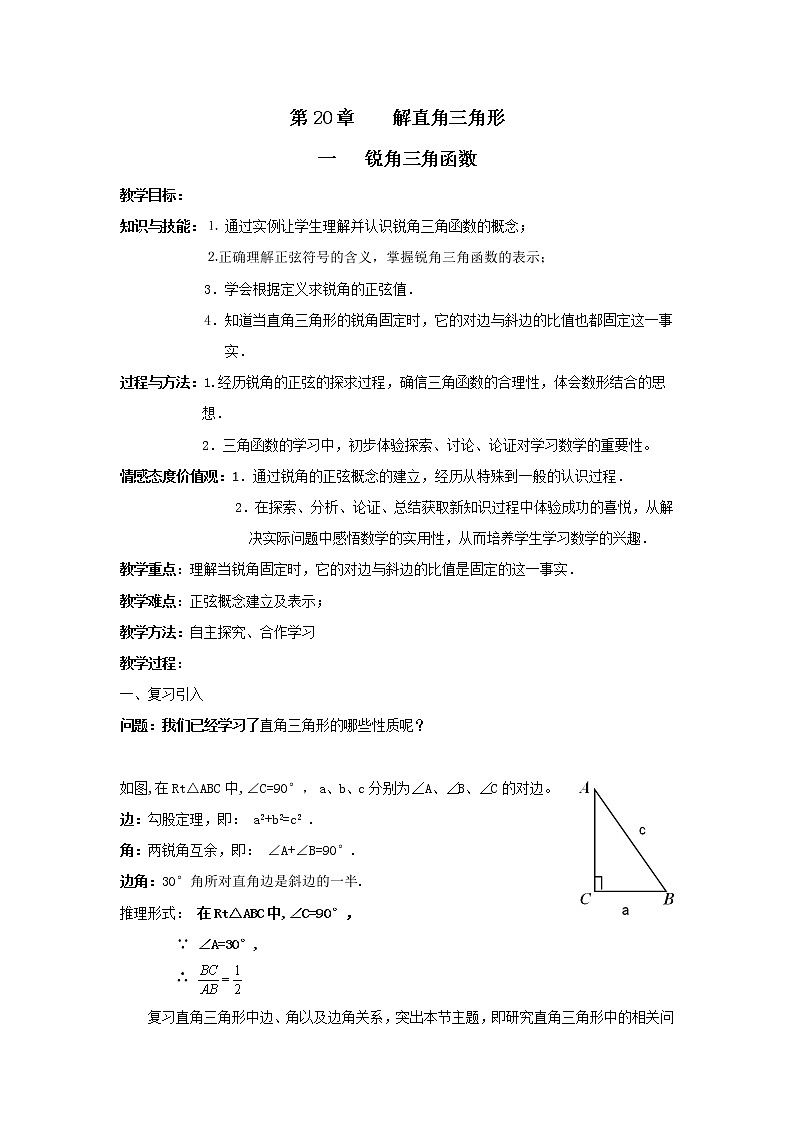 北京课改版 数学九年级上册  20.1 锐角三角函数 教学设计01