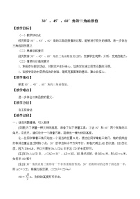 数学北京课改版20.2 30°、45°、60° 角的三角函数值获奖教学设计及反思