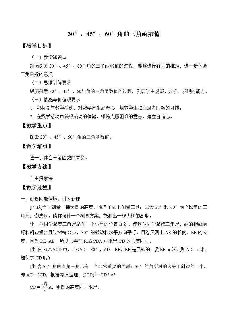 北京课改版 数学九年级上册  20.2 30°，45°，60° 角的三角函数值 教案01