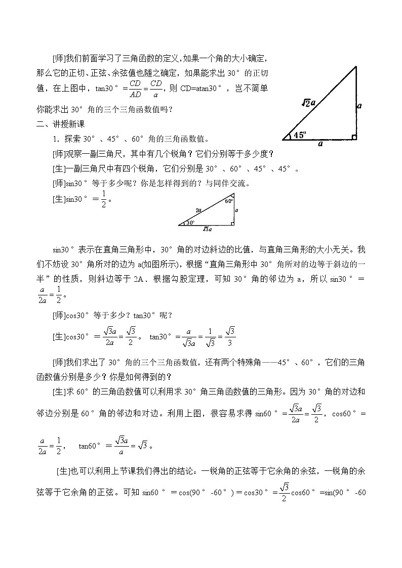 北京课改版 数学九年级上册  20.2 30°，45°，60° 角的三角函数值 教案02