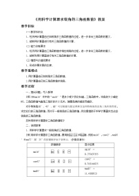 北京课改版九年级上册20.3 用科学计算器求锐角三角函数值优质教案及反思