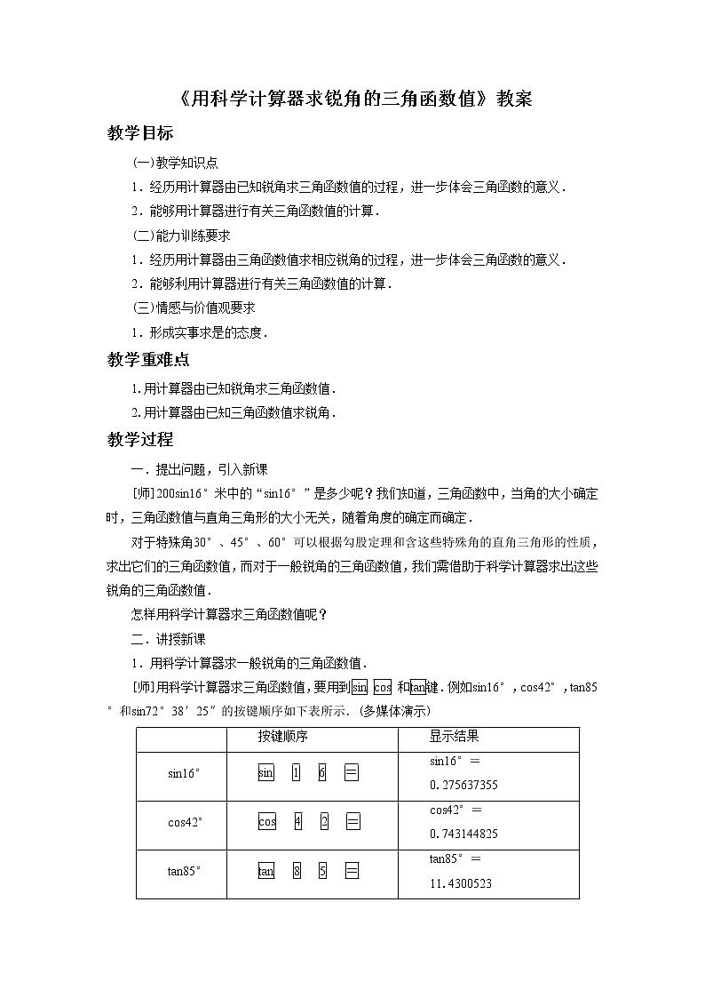 北京课改版 数学九年级上册  20.3 用科学计算器求锐角三角函数值 教案第1页