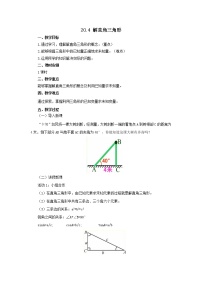 北京课改版九年级上册20.4 解直角三角形精品教案设计