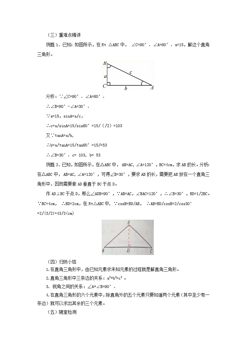 北京课改版 数学九年级上册  20.4 解直角三角形 教案02