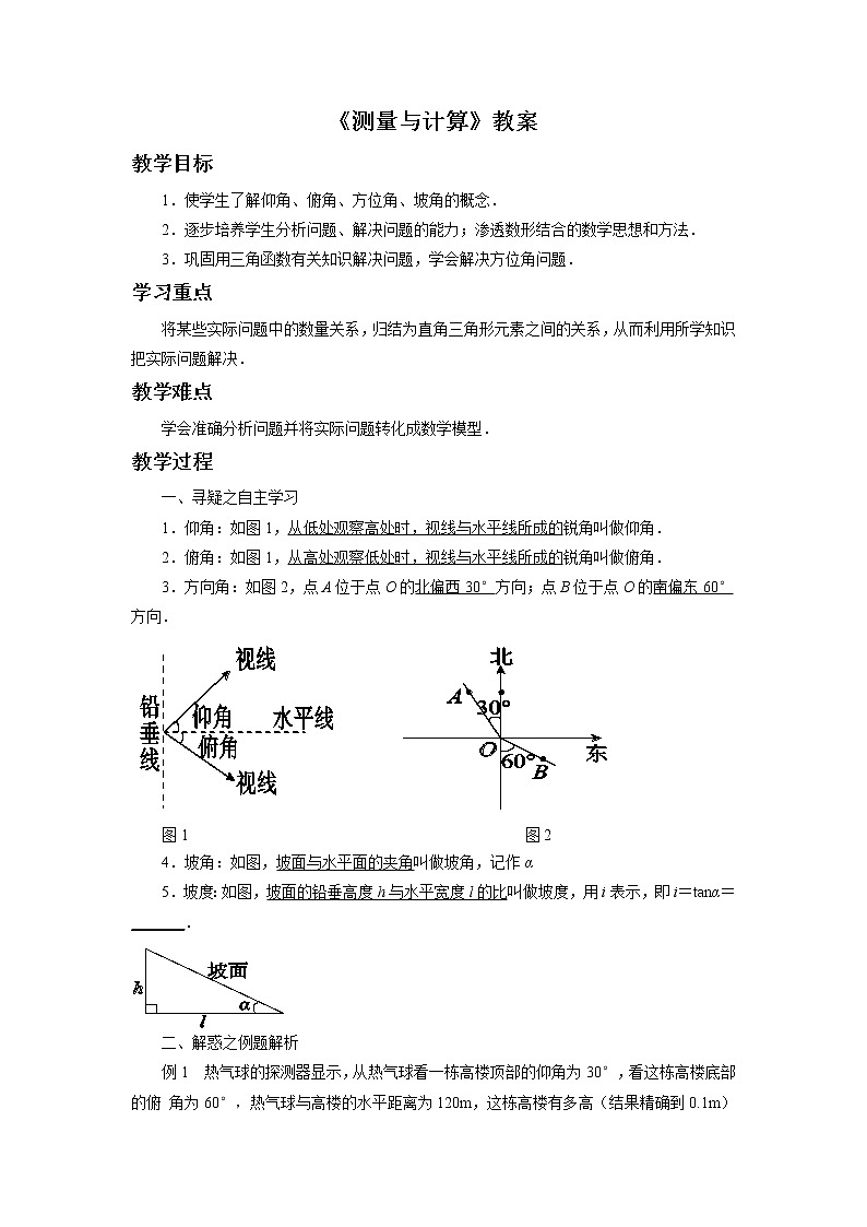北京课改版 数学九年级上册  20.5 测量与计算 教案01