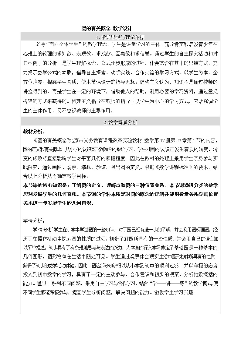 北京课改版 数学九年级上册  21.1 圆的有关概念 教案01