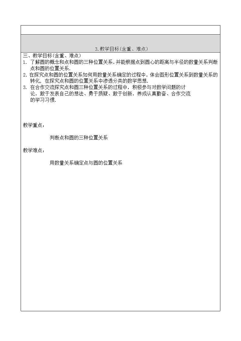 北京课改版 数学九年级上册  21.1 圆的有关概念 教案02