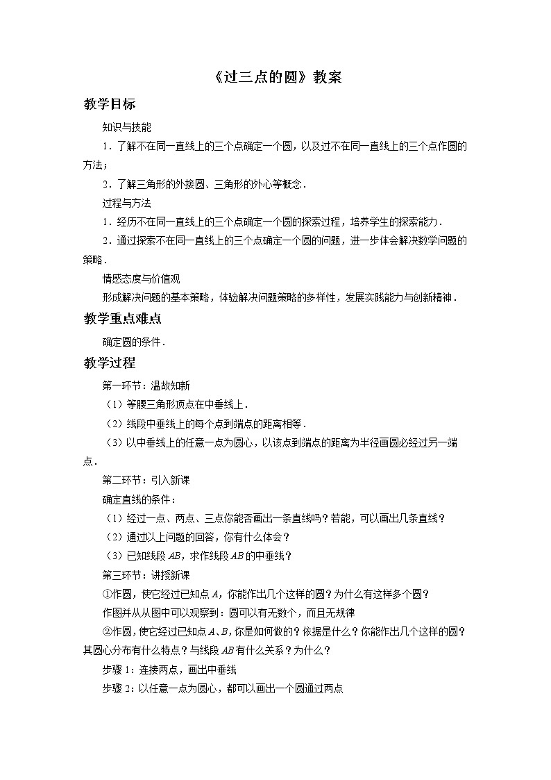 北京课改版 数学九年级上册  21.2 过三点的圆 教案01
