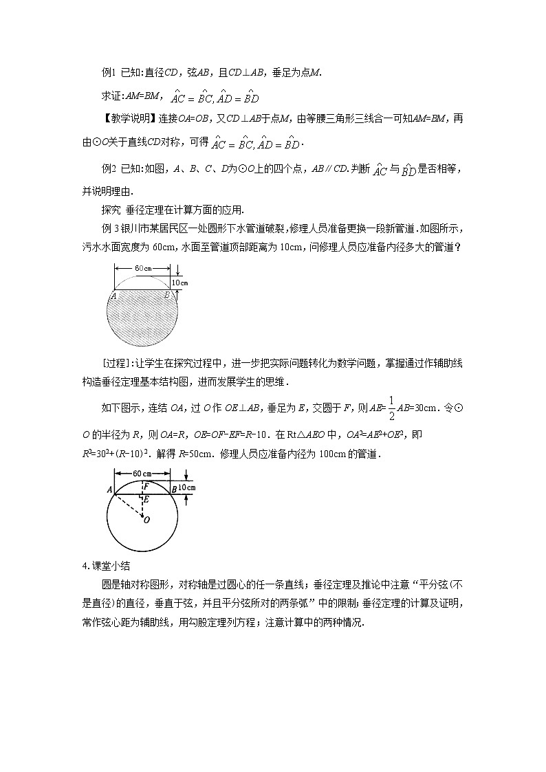 北京课改版 数学九年级上册  21.3 圆的对称性 教案第2页