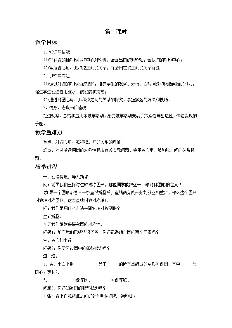 北京课改版 数学九年级上册  21.3 圆的对称性 教案第3页