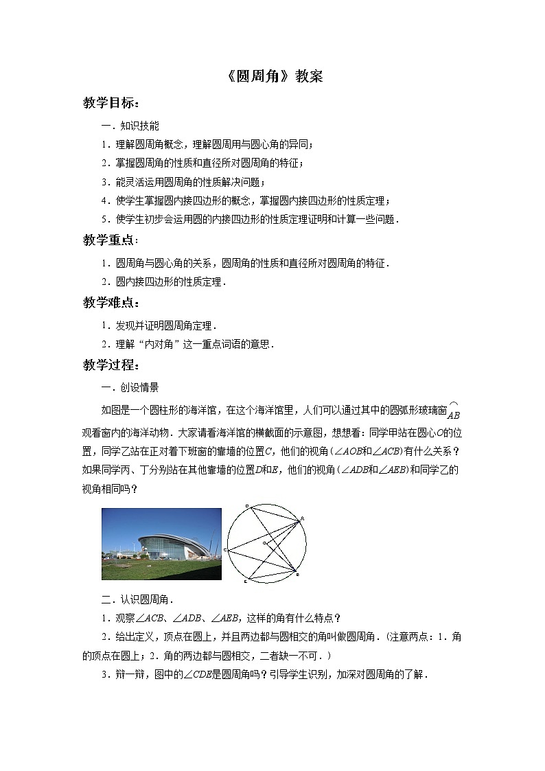 北京课改版 数学九年级上册  21.4 圆周角 教案01