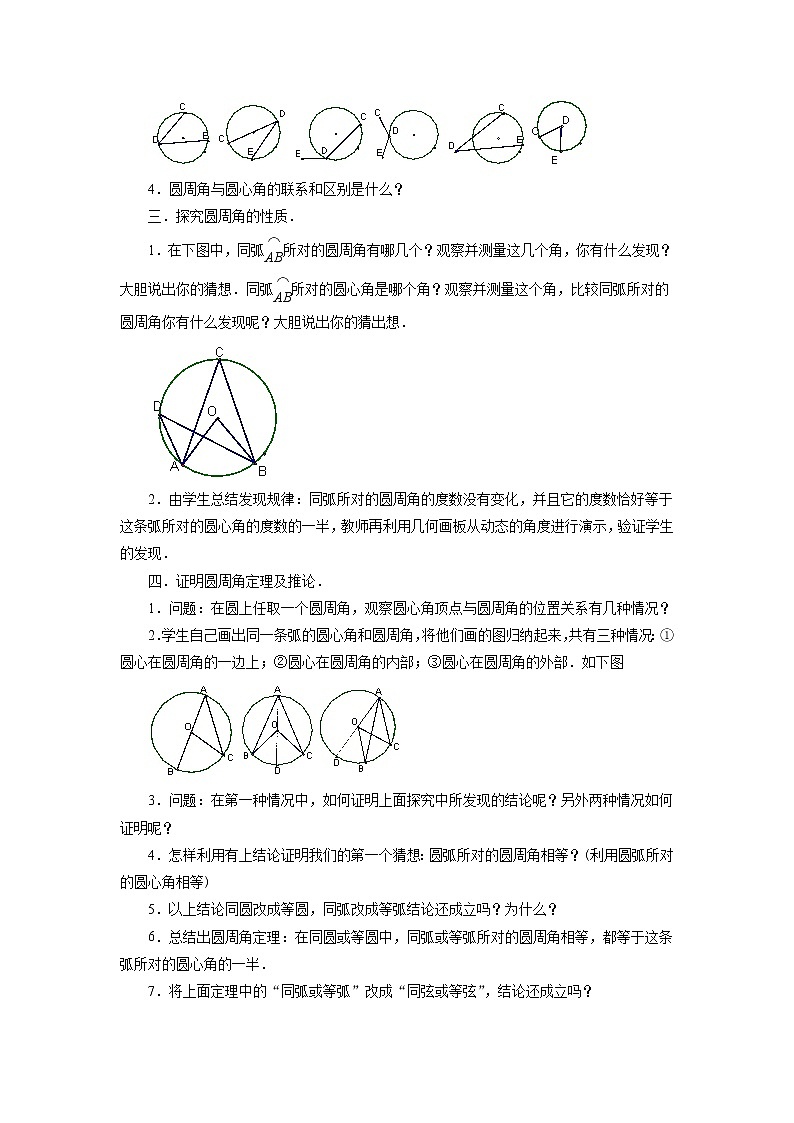 北京课改版 数学九年级上册  21.4 圆周角 教案02
