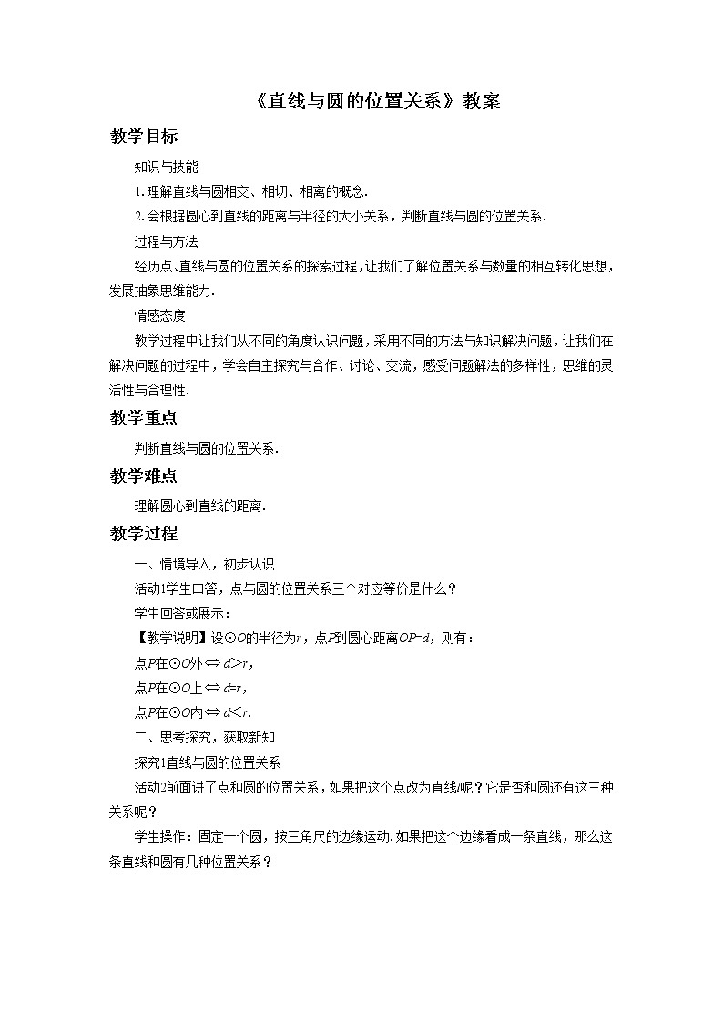 北京课改版 数学九年级上册  22.1 直线与圆的位置关系 教案01