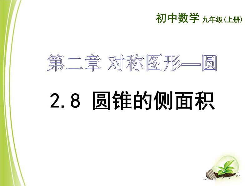 苏科版数学九年级上册 2.8圆锥的侧面积  课件501