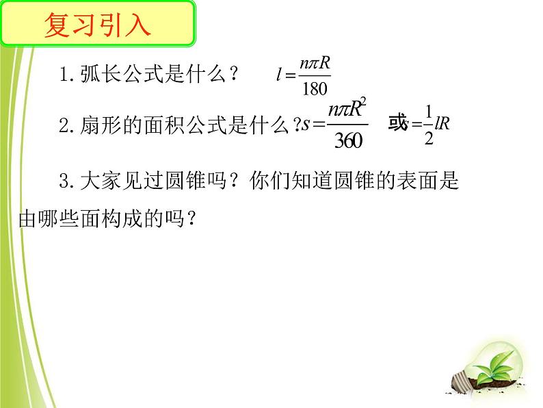 苏科版数学九年级上册 2.8圆锥的侧面积  课件502